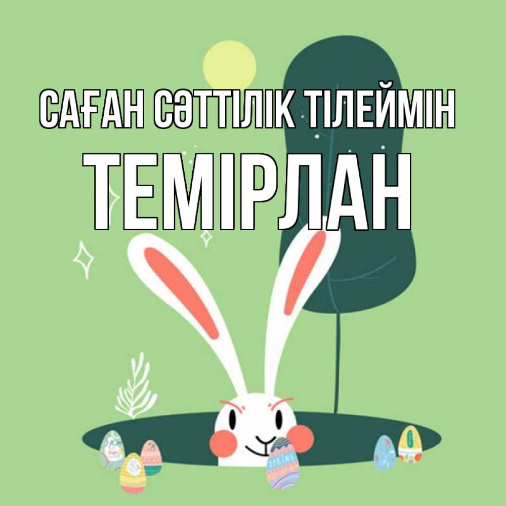 Күн сайын ашық хат с именем, ТЕМІРЛАН Саған сәттілік тілеймін заяц Онлайн тегін жүктеп алу тілектері бар керемет карта 