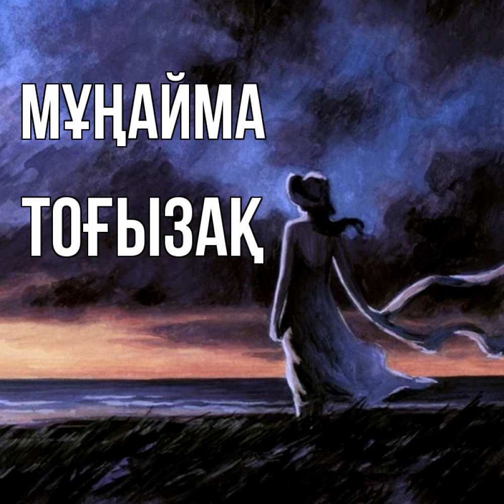 Күн сайын ашық хат с именем, ТОҒЫЗАҚ Мұңайма картина Онлайн тегін жүктеп алу тілектері бар керемет карта 