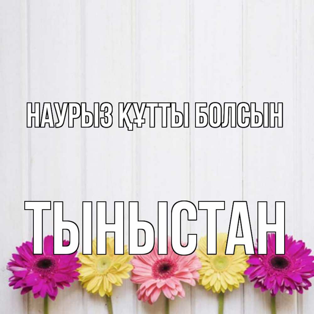 Күн сайын ашық хат с именем, ТЫНЫСТАН Наурыз құтты болсын женщинам 1 Онлайн тегін жүктеп алу тілектері бар керемет карта 