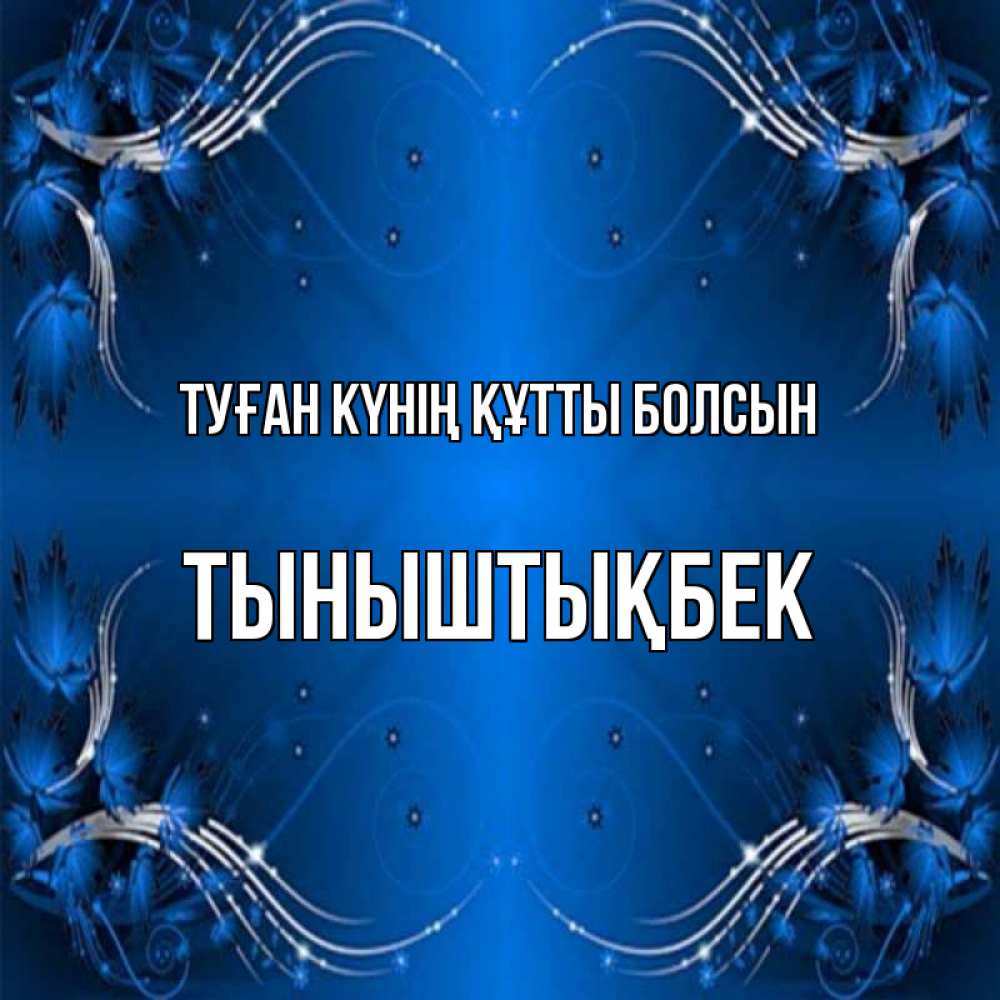 Күн сайын ашық хат с именем, ТЫНЫШТЫҚБЕК Туған күнің құтты болсын красивая рамочка с узорами Онлайн тегін жүктеп алу тілектері бар керемет карта 
