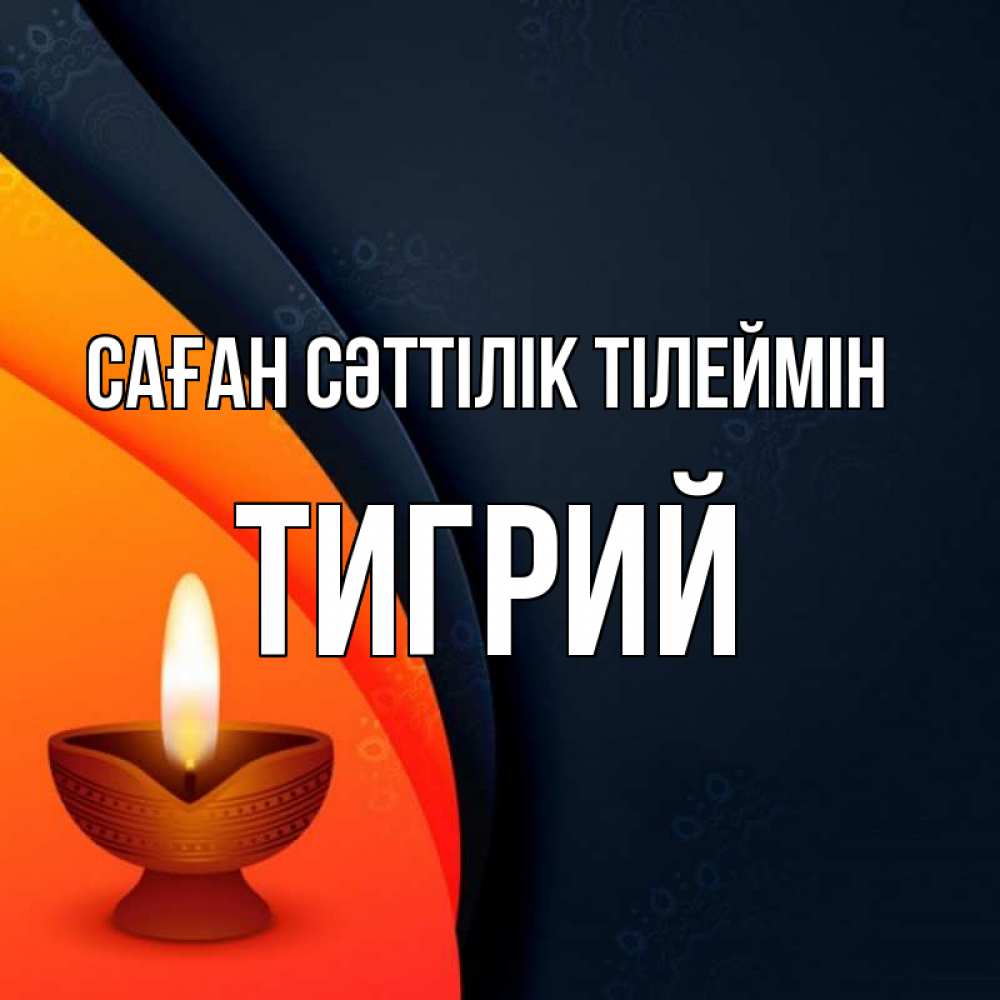 Күн сайын ашық хат с именем, Тигрий Саған сәттілік тілеймін абстрактный фон Онлайн тегін жүктеп алу тілектері бар керемет карта 