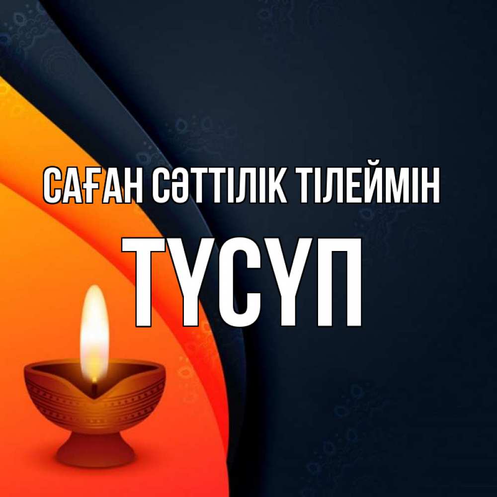 Күн сайын ашық хат с именем, ТҮСҮП Саған сәттілік тілеймін абстрактный фон Онлайн тегін жүктеп алу тілектері бар керемет карта 