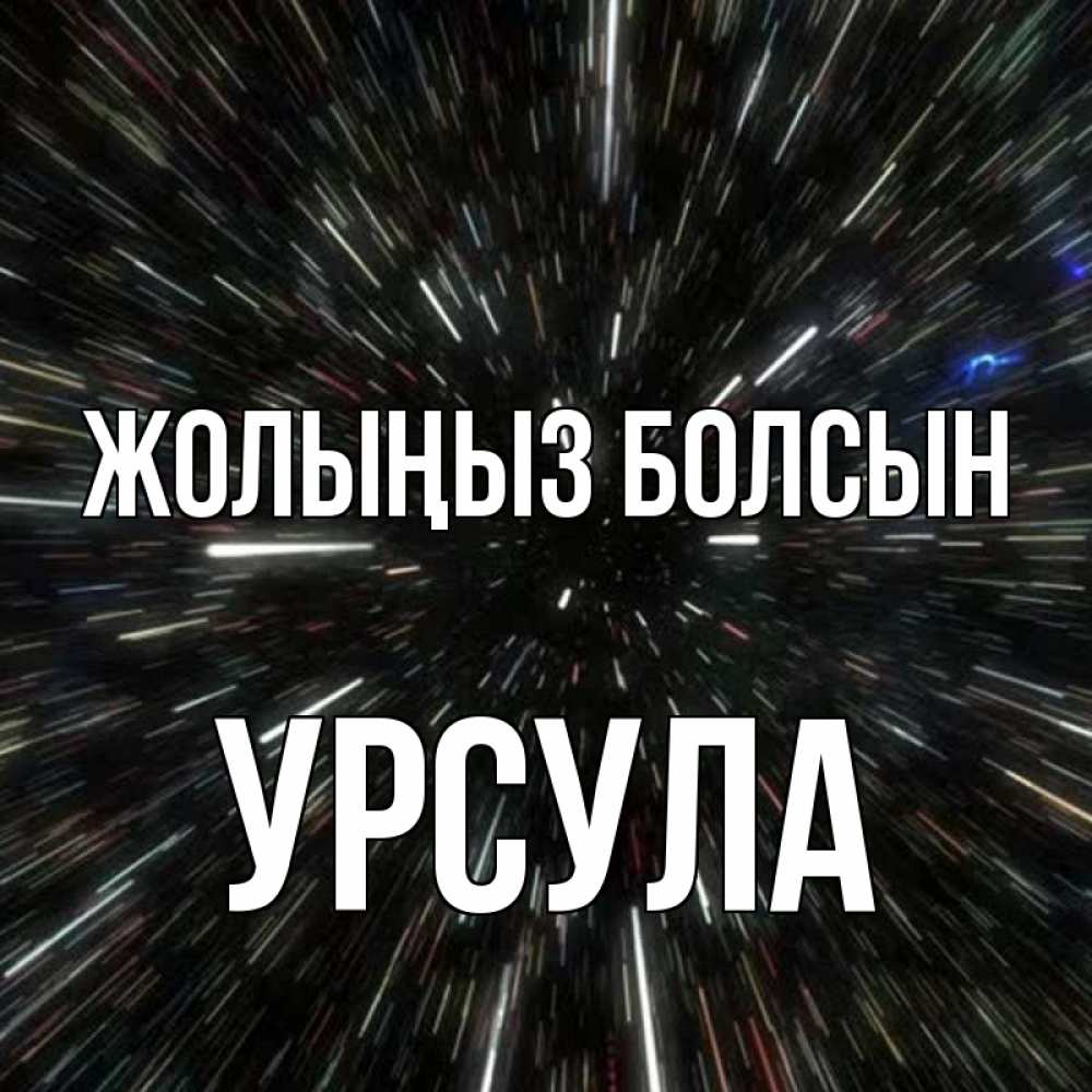 Күн сайын ашық хат с именем, Урсула Жолыңыз болсын туннель Онлайн тегін жүктеп алу тілектері бар керемет карта 