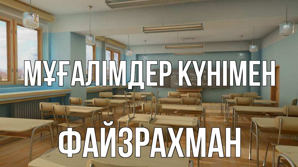 Күн сайын ашық хат с именем, ФАЙЗРАХМАН Мұғалімдер күнімен с днем учителя Онлайн тегін жүктеп алу тілектері бар керемет карта 