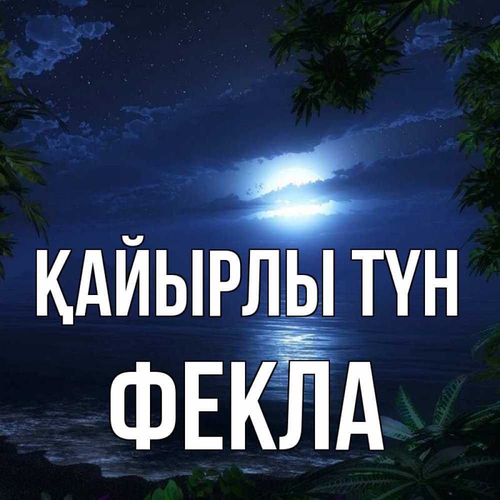 Күн сайын ашық хат с именем, Фекла Қайырлы түн тропический остров Онлайн тегін жүктеп алу тілектері бар керемет карта 
