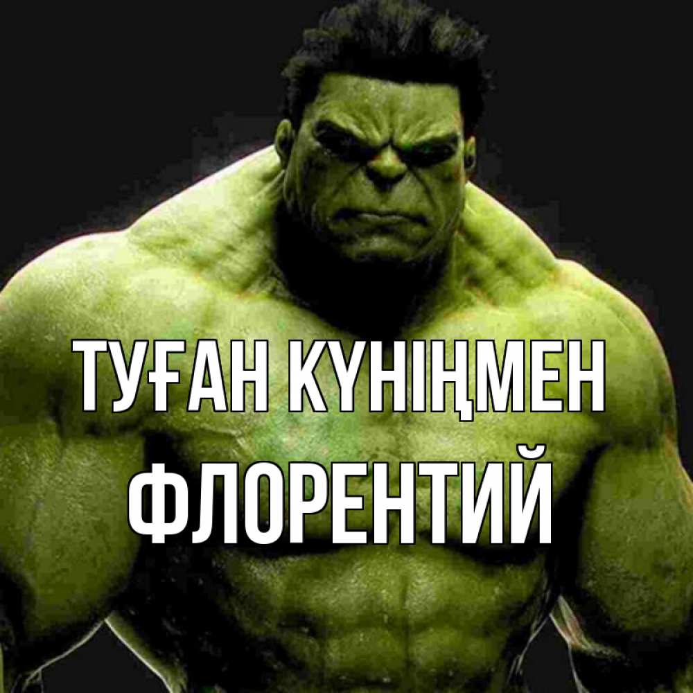 Күн сайын ашық хат с именем, Флорентий Туған күніңмен зеленый супергерой марвел Онлайн тегін жүктеп алу тілектері бар керемет карта 