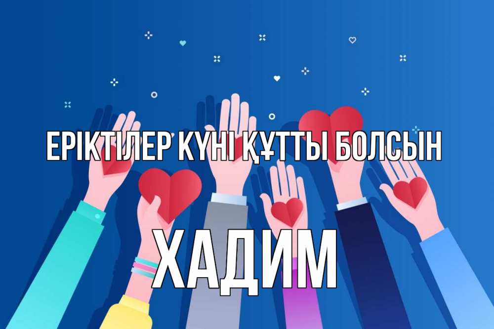 Күн сайын ашық хат с именем, ХАДИМ Еріктілер күні құтты болсын С днем волонтера Онлайн тегін жүктеп алу тілектері бар керемет карта 