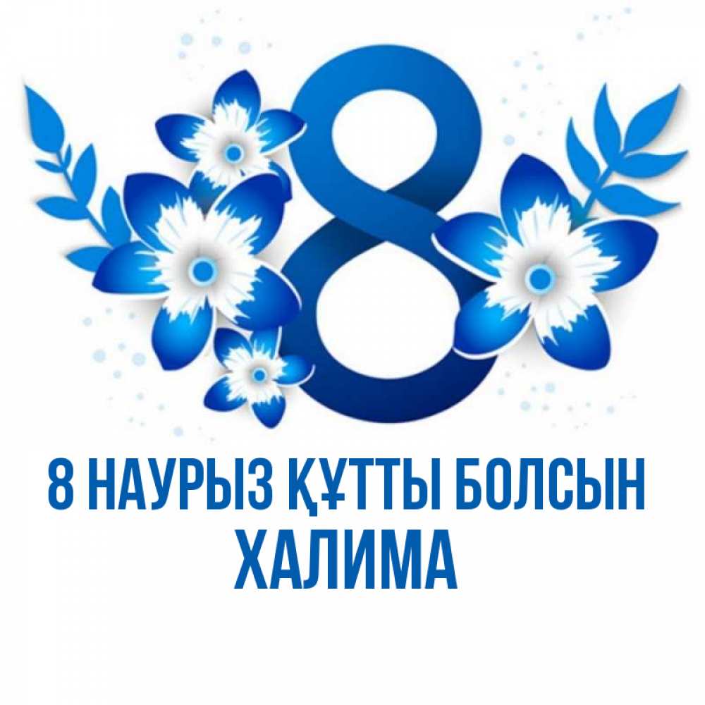 Күн сайын ашық хат с именем, ХАЛИМА 8 наурыз құтты болсын цветы Онлайн тегін жүктеп алу тілектері бар керемет карта 