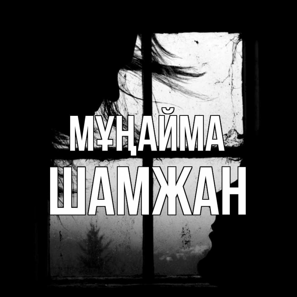 Күн сайын ашық хат с именем, ШАМЖАН Мұңайма открытки для родных Онлайн тегін жүктеп алу тілектері бар керемет карта 