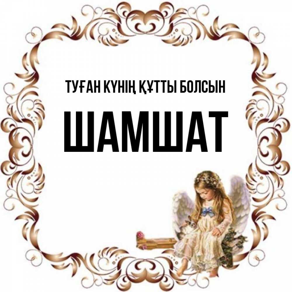 Күн сайын ашық хат с именем, ШАМШАТ Туған күнің құтты болсын рамочка из перьев и ангелочек Онлайн тегін жүктеп алу тілектері бар керемет карта 
