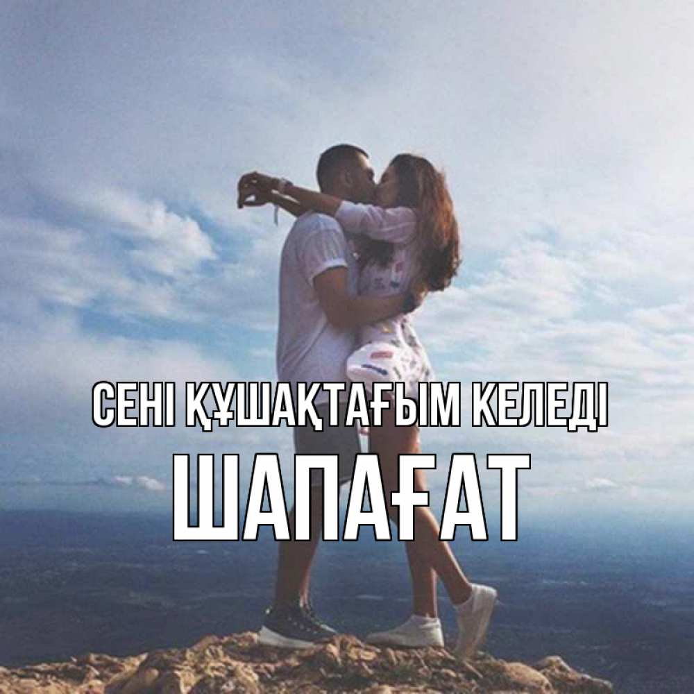 Күн сайын ашық хат с именем, ШАПАҒАТ сені құшақтағым келеді Морской пейзаж Онлайн тегін жүктеп алу тілектері бар керемет карта 