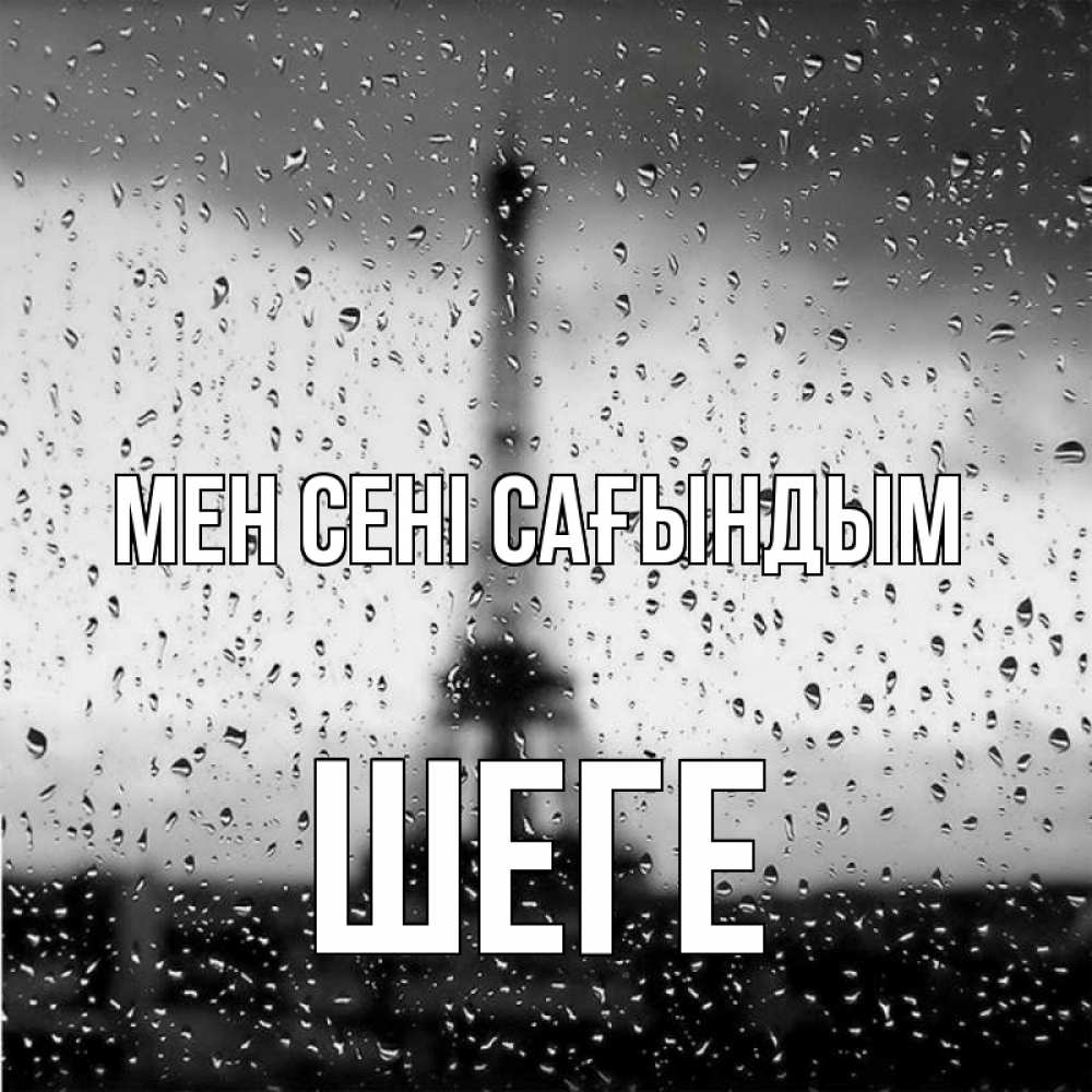 Күн сайын ашық хат с именем, ШЕГЕ Мен сені сағындым башня Онлайн тегін жүктеп алу тілектері бар керемет карта 