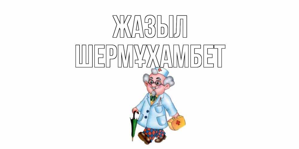 Күн сайын ашық хат с именем, ШЕРМҰХАМБЕТ Жазыл не болей Онлайн тегін жүктеп алу тілектері бар керемет карта 
