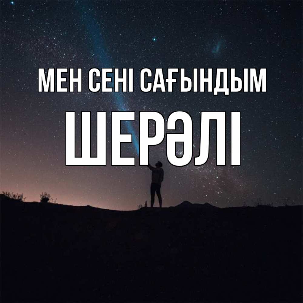 Күн сайын ашық хат с именем, ШЕРӘЛІ Мен сені сағындым звезды и луч света Онлайн тегін жүктеп алу тілектері бар керемет карта 