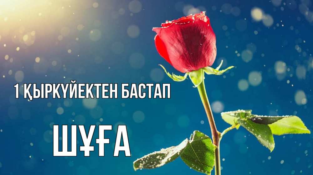 Күн сайын ашық хат с именем, ШҰҒА 1 қыркүйектен бастап с днем знаний Онлайн тегін жүктеп алу тілектері бар керемет карта 