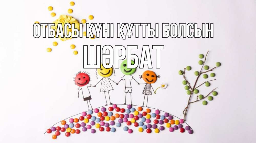 Күн сайын ашық хат с именем, ШӘРБАТ отбасы күні құтты болсын с днем семьи Онлайн тегін жүктеп алу тілектері бар керемет карта 