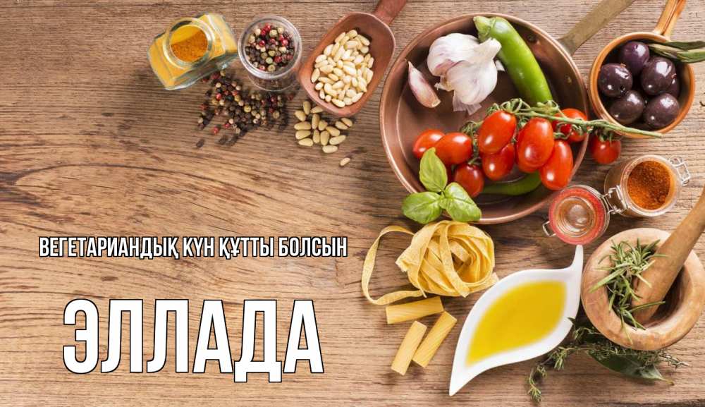 Күн сайын ашық хат с именем, Эллада Вегетариандық күн құтты болсын день вегана Онлайн тегін жүктеп алу тілектері бар керемет карта 