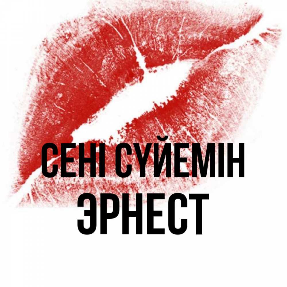 Күн сайын ашық хат с именем, Эрнест Сені сүйемін открытка с пожеланием поцелуя Онлайн тегін жүктеп алу тілектері бар керемет карта 