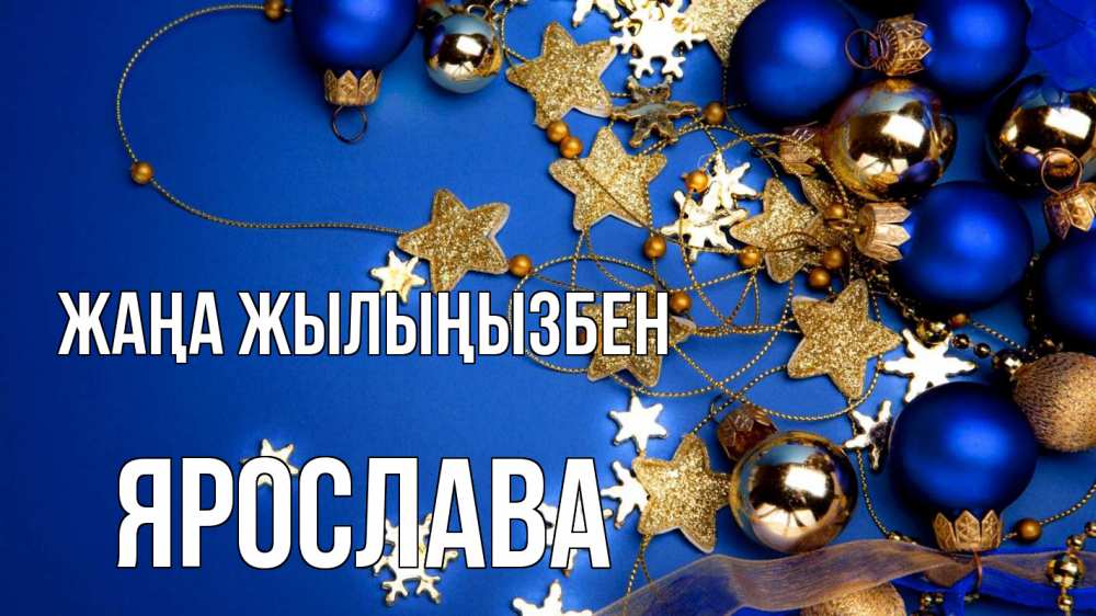 Күн сайын ашық хат с именем, Ярослава Жаңа жылыңызбен ёлочные украшения Онлайн тегін жүктеп алу тілектері бар керемет карта 