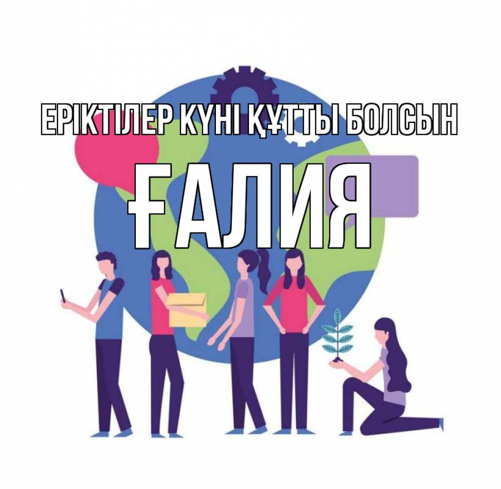 Күн сайын ашық хат с именем, ҒАЛИЯ Еріктілер күні құтты болсын С днем волонтера Онлайн тегін жүктеп алу тілектері бар керемет карта 