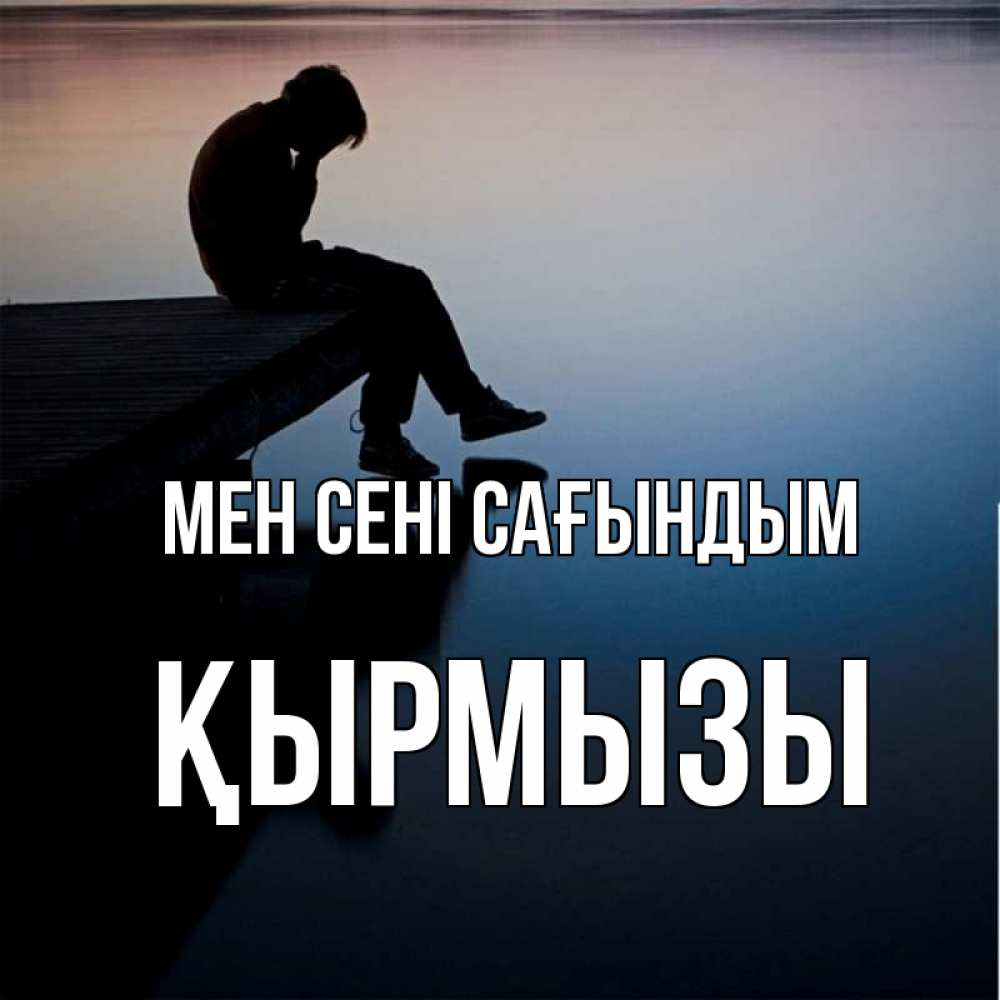 Күн сайын ашық хат с именем, ҚЫРМЫЗЫ Мен сені сағындым печаль Онлайн тегін жүктеп алу тілектері бар керемет карта 