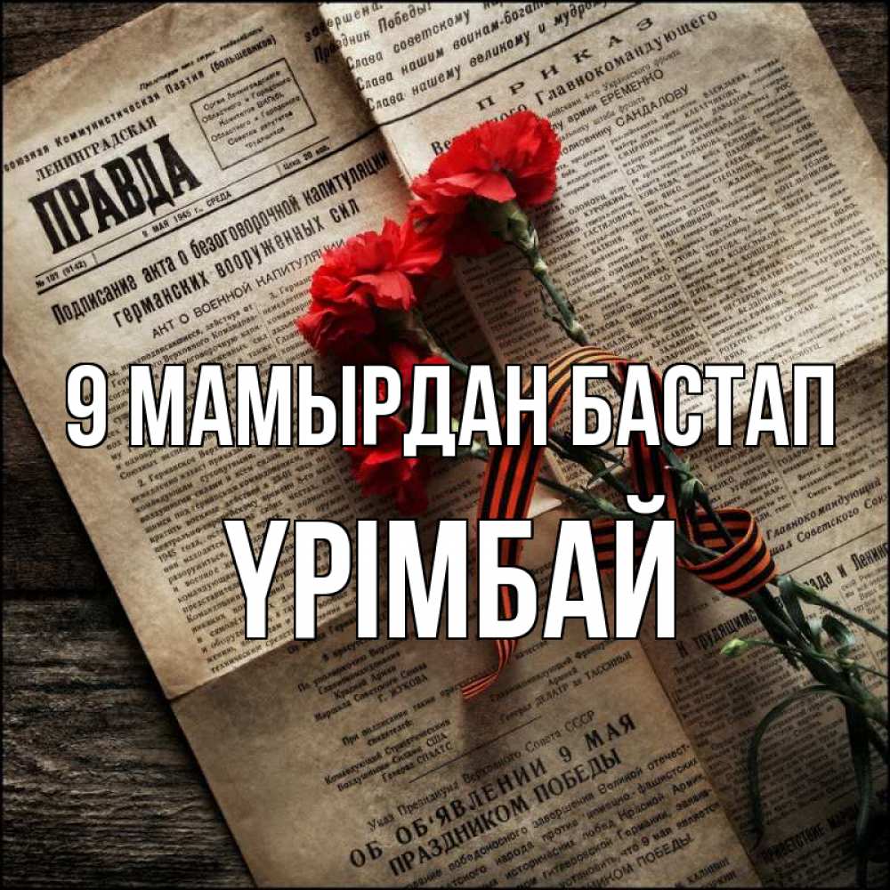 Күн сайын ашық хат с именем, ҮРІМБАЙ 9 мамырдан бастап 9 мая Онлайн тегін жүктеп алу тілектері бар керемет карта 