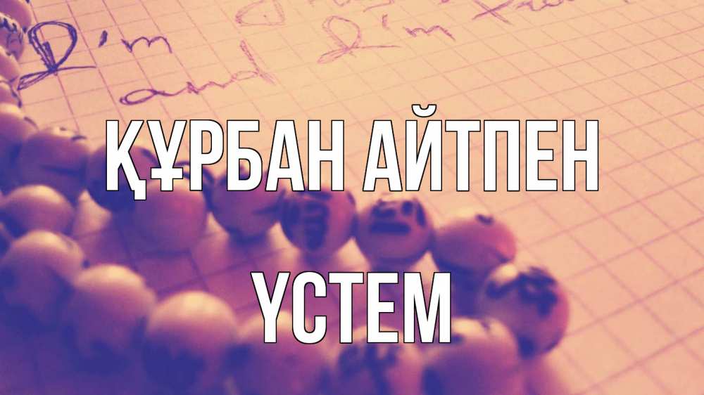 Күн сайын ашық хат с именем, ҮСТЕМ Құрбан айтпен четки Онлайн тегін жүктеп алу тілектері бар керемет карта 