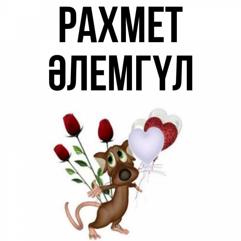 Күн сайын ашық хат с именем, ӘЛЕМГҮЛ рахмет песик с шариками в форме сердец Онлайн тегін жүктеп алу тілектері бар керемет карта 