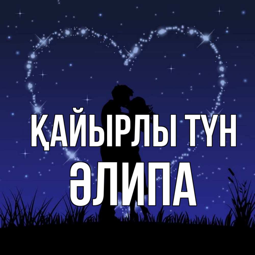 Күн сайын ашық хат с именем, ӘЛИПА Қайырлы түн сладких снов Онлайн тегін жүктеп алу тілектері бар керемет карта 