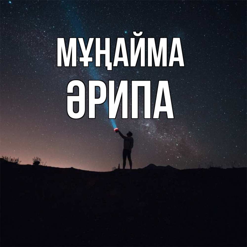 Күн сайын ашық хат с именем, ӘРИПА Мұңайма луч света и млечный путь Онлайн тегін жүктеп алу тілектері бар керемет карта 