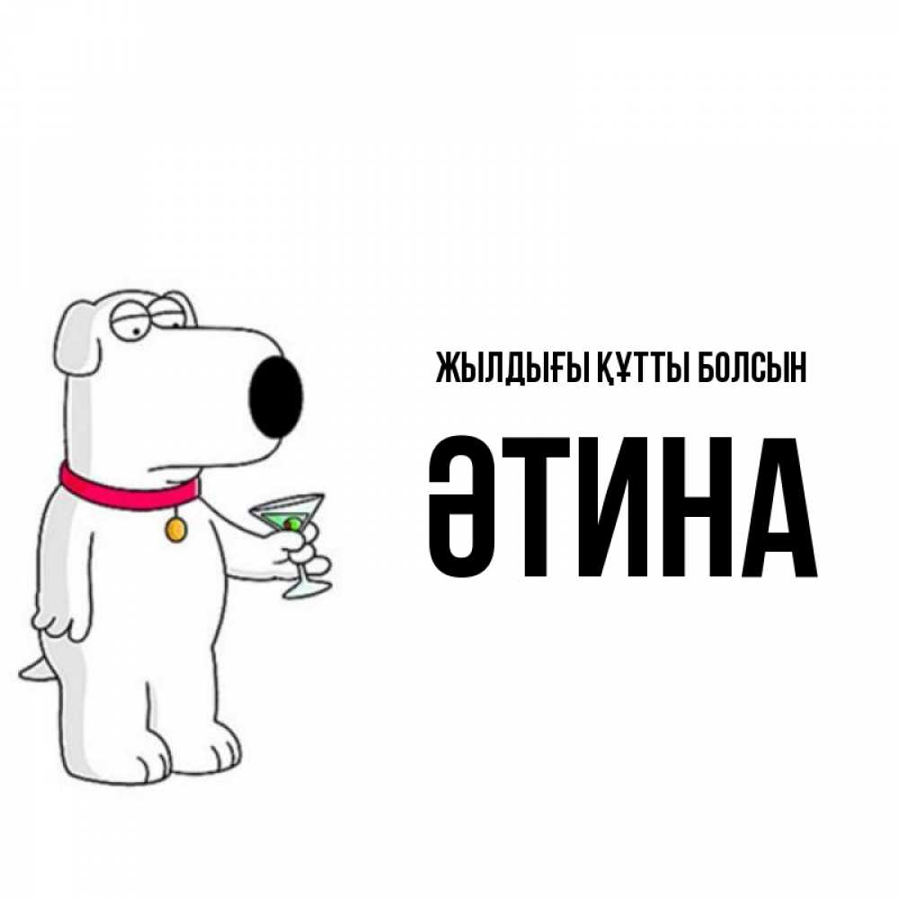Күн сайын ашық хат с именем, ӘТИНА Жылдығы құтты болсын песик с оливками Онлайн тегін жүктеп алу тілектері бар керемет карта 