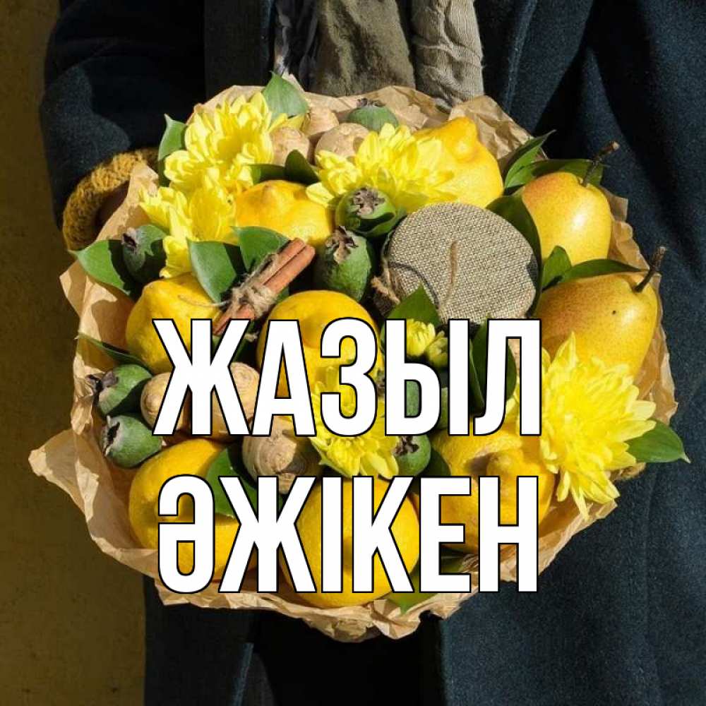 Күн сайын ашық хат с именем, Әжікен Жазыл букет витаминов Онлайн тегін жүктеп алу тілектері бар керемет карта 