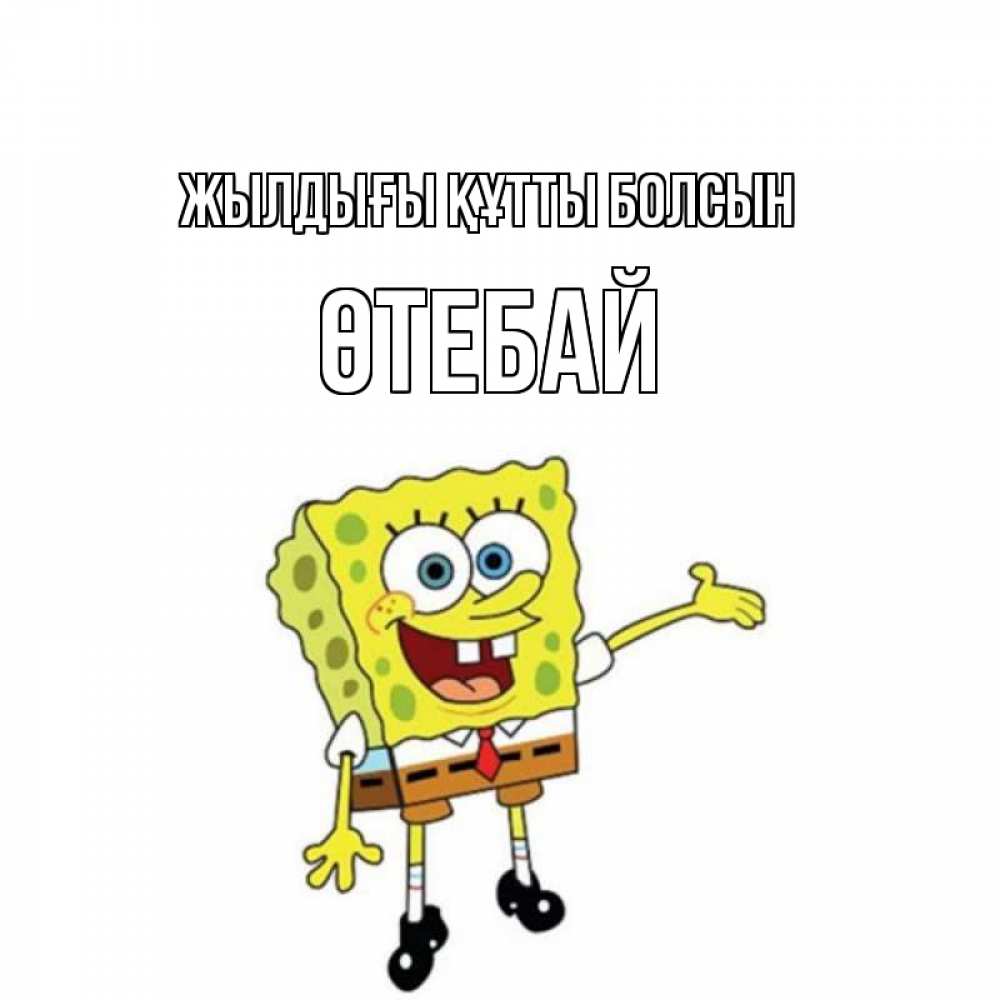 Күн сайын ашық хат с именем, ӨТЕБАЙ Жылдығы құтты болсын веселые Онлайн тегін жүктеп алу тілектері бар керемет карта 