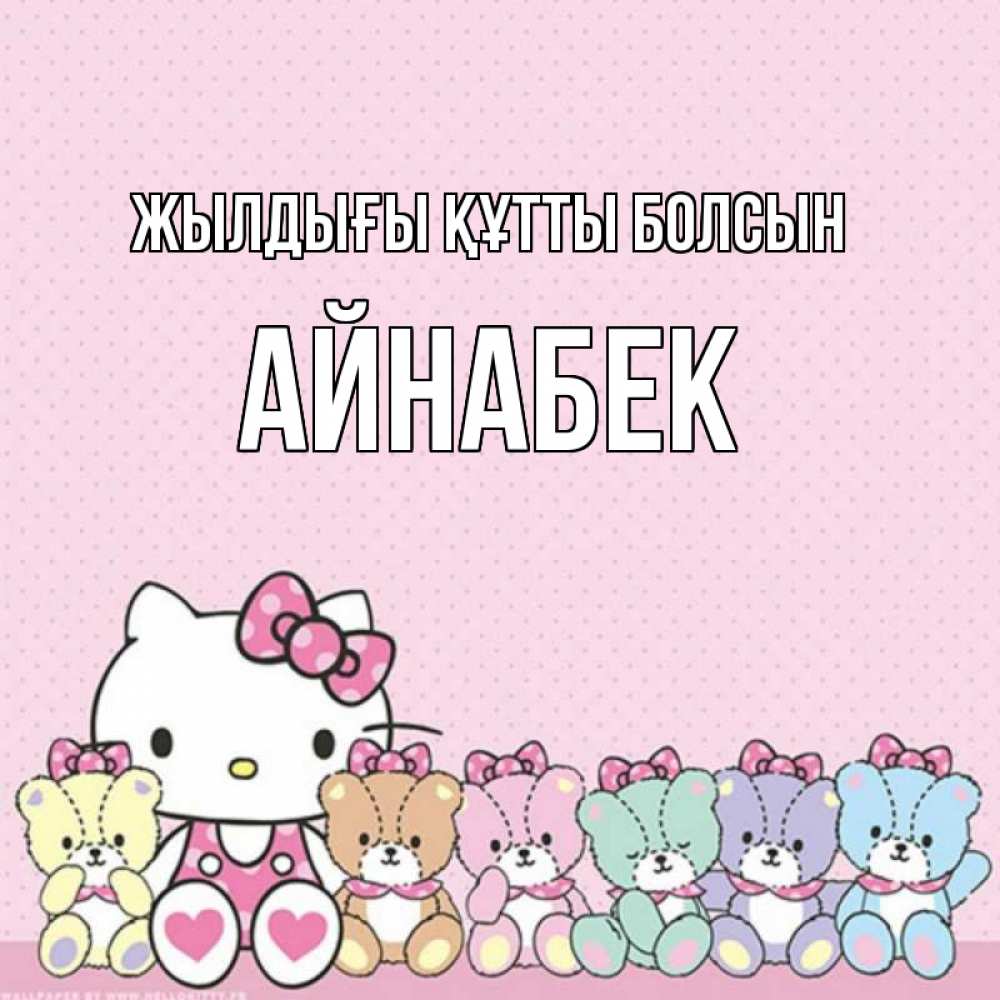 Күн сайын ашық хат с именем, Айнабек Жылдығы құтты болсын Мишки Онлайн тегін жүктеп алу тілектері бар керемет карта 