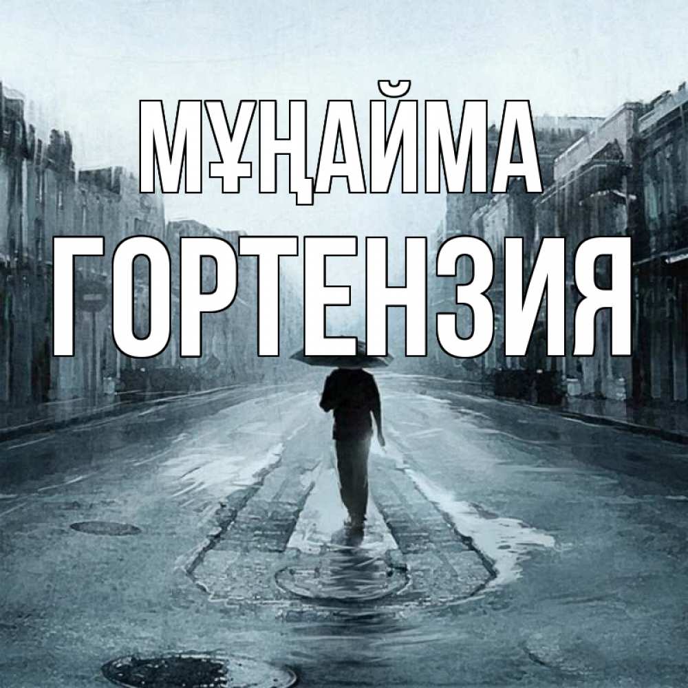 Күн сайын ашық хат с именем, Гортензия Мұңайма опустевшая улица Онлайн тегін жүктеп алу тілектері бар керемет карта 