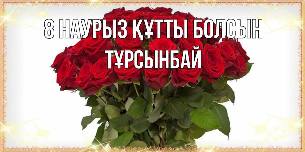 Күн сайын ашық хат с именем, ТҰРСЫНБАЙ 8 наурыз құтты болсын поздравляю с 8 марта Онлайн тегін жүктеп алу тілектері бар керемет карта 