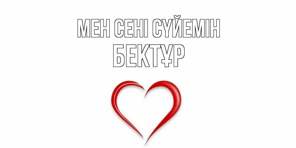 Күн сайын ашық хат с именем, Бектұр Мен сені сүйемін сердце Онлайн тегін жүктеп алу тілектері бар керемет карта 
