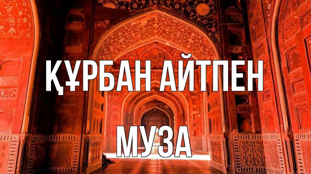 Картинка Құрбан айтпен, Муза