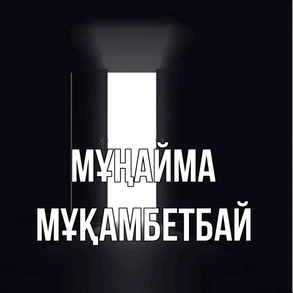 Күн сайын ашық хат с именем, Мұқамбетбай Мұңайма открытая дверь Онлайн тегін жүктеп алу тілектері бар керемет карта 