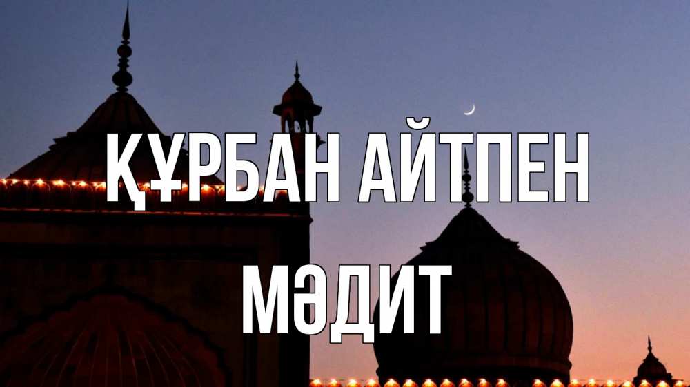 Картинка Құрбан айтпен, МӘДИТ