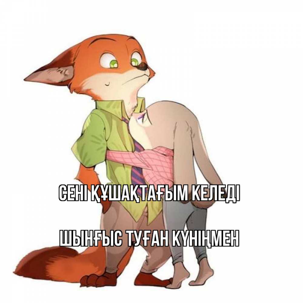 Картинка сені құшақтағым келеді, ШЫНҒЫС! ТУҒАН КҮНІҢМЕН!