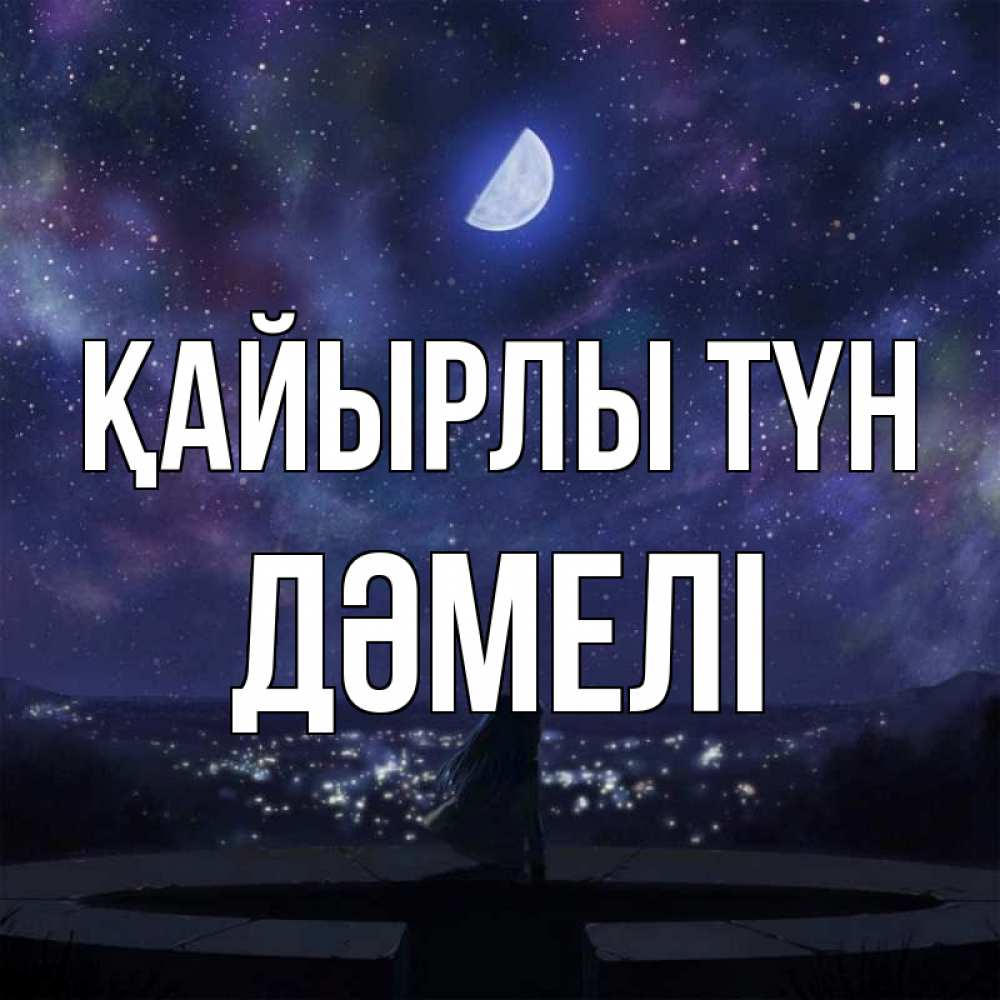 Күн сайын ашық хат с именем, ДӘМЕЛІ Қайырлы түн набережная Онлайн тегін жүктеп алу тілектері бар керемет карта 