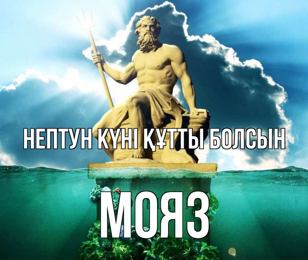 Картинка нептун күні құтты болсын, МОЯЗ