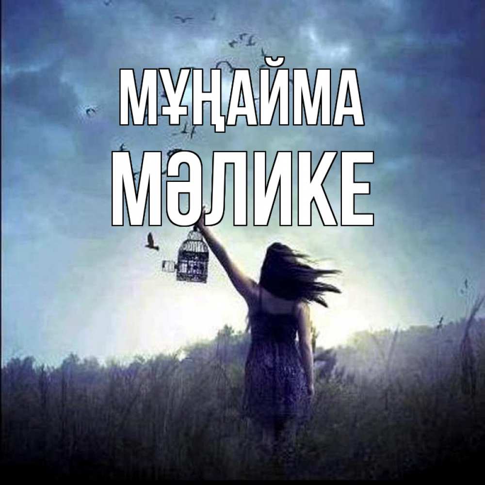 Күн сайын ашық хат с именем, МӘЛИКЕ Мұңайма на волю Онлайн тегін жүктеп алу тілектері бар керемет карта 