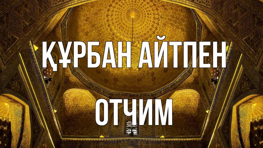 Картинка Құрбан айтпен, Отчим