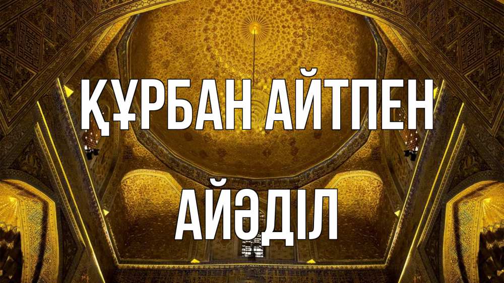 Картинка Құрбан айтпен, Айәділ