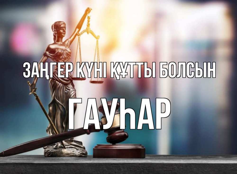 Картинка Заңгер күні құтты болсын, Гауһар