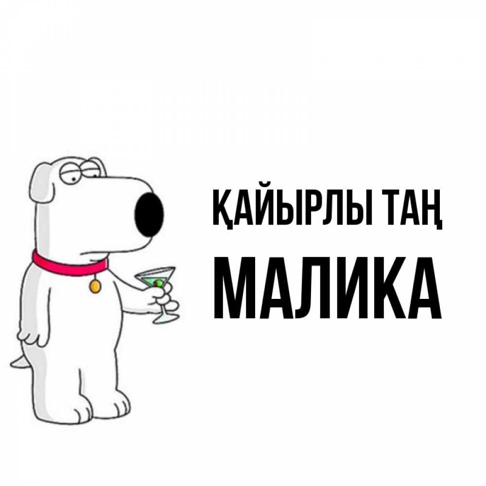 Күн сайын ашық хат с именем, Малика Қайырлы таң герои мультфильмов белый пес Онлайн тегін жүктеп алу тілектері бар керемет карта 