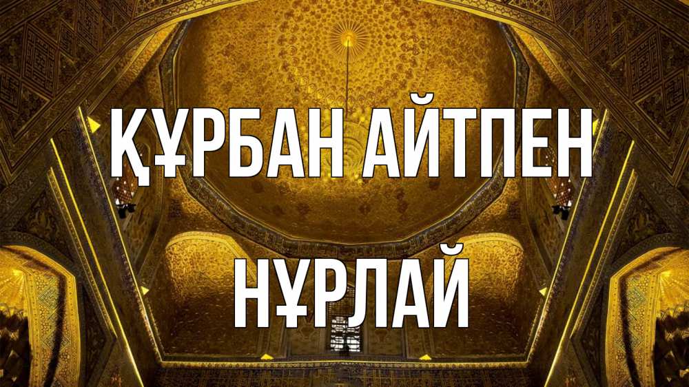 Картинка Құрбан айтпен, НҰРЛАЙ