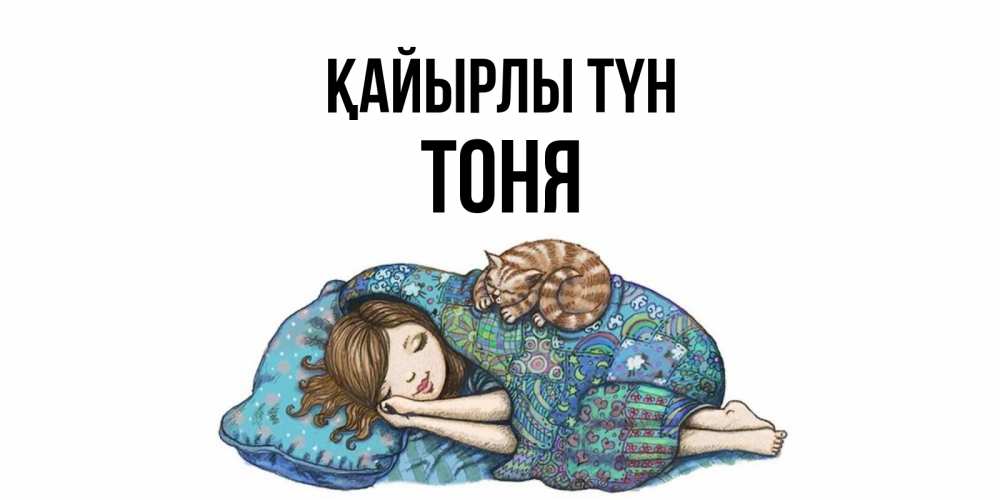 Күн сайын ашық хат с именем, Тоня Қайырлы түн пожелания сладких снов для подруги Онлайн тегін жүктеп алу тілектері бар керемет карта 